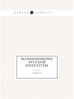 Возникновение русской литературы