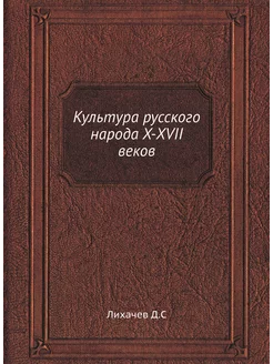 Культура русского народа X-XVII веков