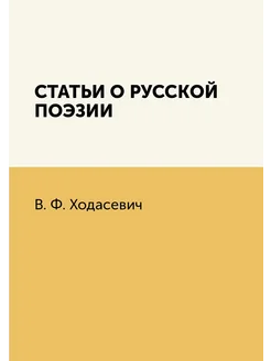 Статьи о русской поэзии