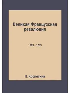 Великая Французская революция. 1789 -