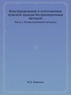 Конструирование и изготовление мужско