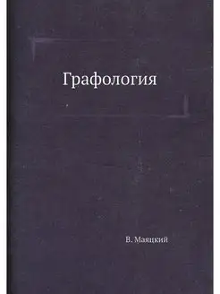 Графология