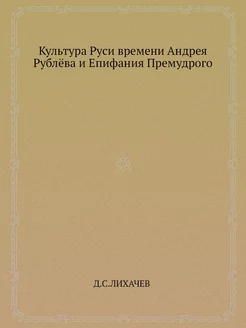 Культура Руси времени Андрея Рублёва