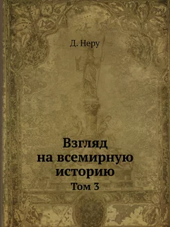 Взгляд на всемирную историю. Том 3