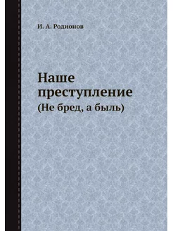 Наше преступление. (Не бред, а быль)