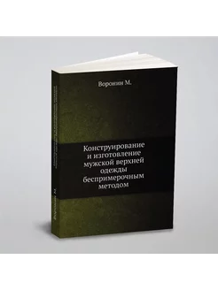 Конструирование и изготовление мужской верхней одежд