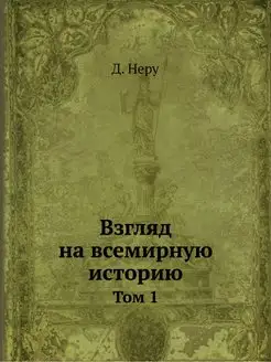 Взгляд на всемирную историю. Том 1