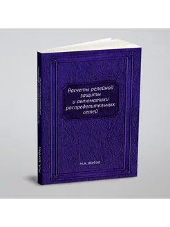 Расчеты релейной защиты и автоматики распределительн