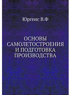 Основы самолетостроения и подготовка