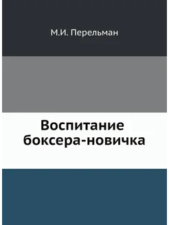 Воспитание боксера-новичка