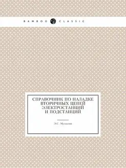 Справочник по наладке вторичных цепей