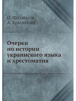 Очерки по истории украинского языка и