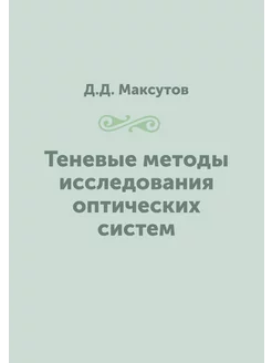 Теневые методы исследования оптических систем