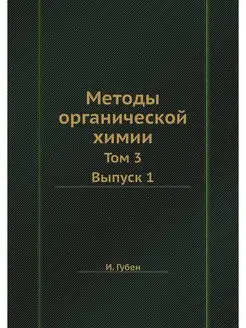 Методы органической химии. Том 3. Вып