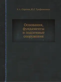 Основания, фундаменты и подземные соо