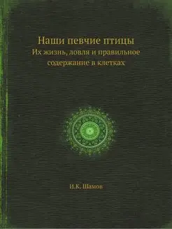 Наши певчие птицы. Их жизнь, ловля и