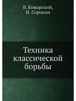 Техника классической борьбы