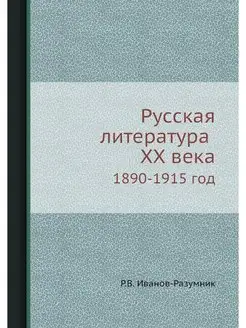 Русская литература ХХ века 1890-1915 год