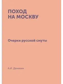 Поход на Москву. Очерки русской смуты