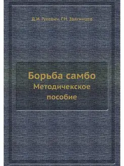 Борьба самбо. Методическое пособие