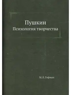 Пушкин. Психология творчества