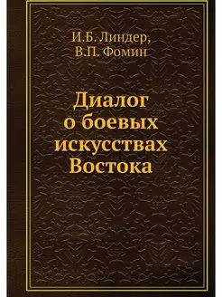 Диалог о боевых искусствах Востока