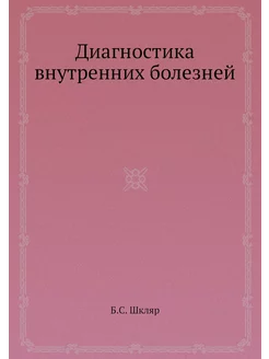 Диагностика внутренних болезней