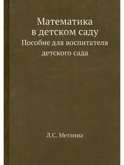 Математика в детском саду. Пособие дл