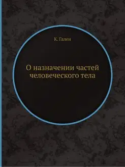 О назначении частей человеческого тела