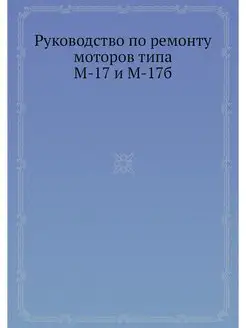 Руководство по ремонту моторов типа М