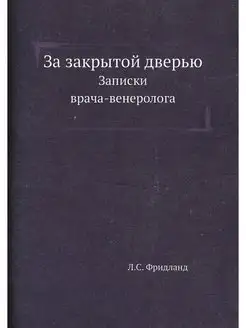 За закрытой дверью. Записки врача-вен