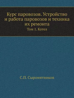 Курс паровозов. Устройство и работа п