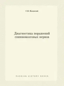 Диагностика поражений спинномозговых