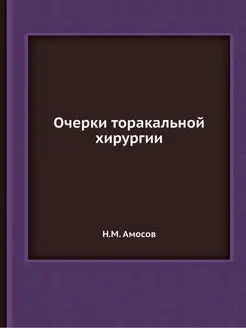 Очерки торакальной хирургии