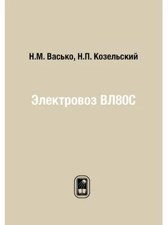 Электровоз ВЛ80С