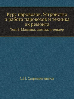 Курс паровозов. Устройство и работа п