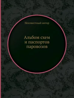 Альбом схем и паспортов паровозов