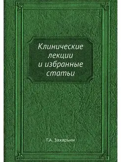 Клинические лекции и избранные статьи