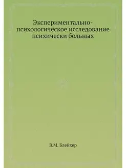 Экспериментально-психологическое иссл