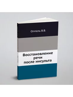 Восстановление речи после инсульта