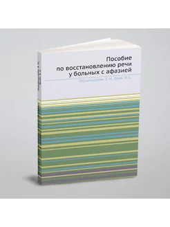 Пособие по восстановлению речи у больных с афазией