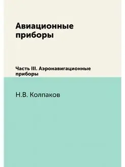 Авиационные приборы. Часть 3 Аэронави