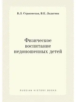 Физическое воспитание недоношенных детей