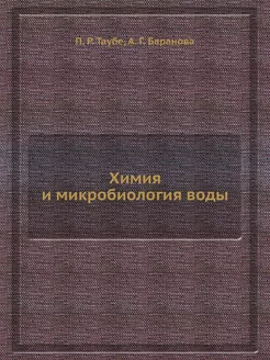 Химия и микробиология воды