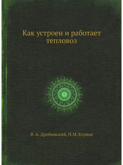 Как устроен и работает тепловоз