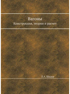 Вагоны. Конструкция, теория и расчет