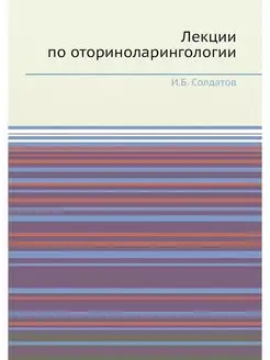 Лекции по оториноларингологии