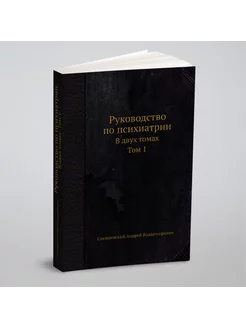 Руководство по психиатрии. В двух томах. Том 1