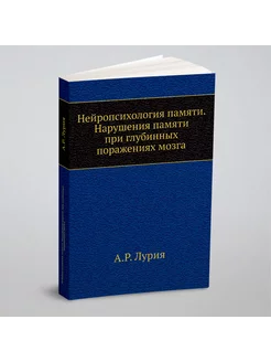 Нейропсихология памяти. Нарушения памяти при глубинн