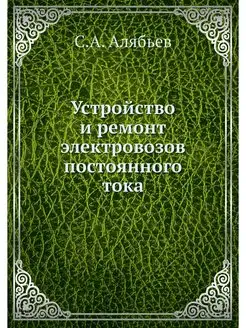 Устройство и ремонт электровозов пост